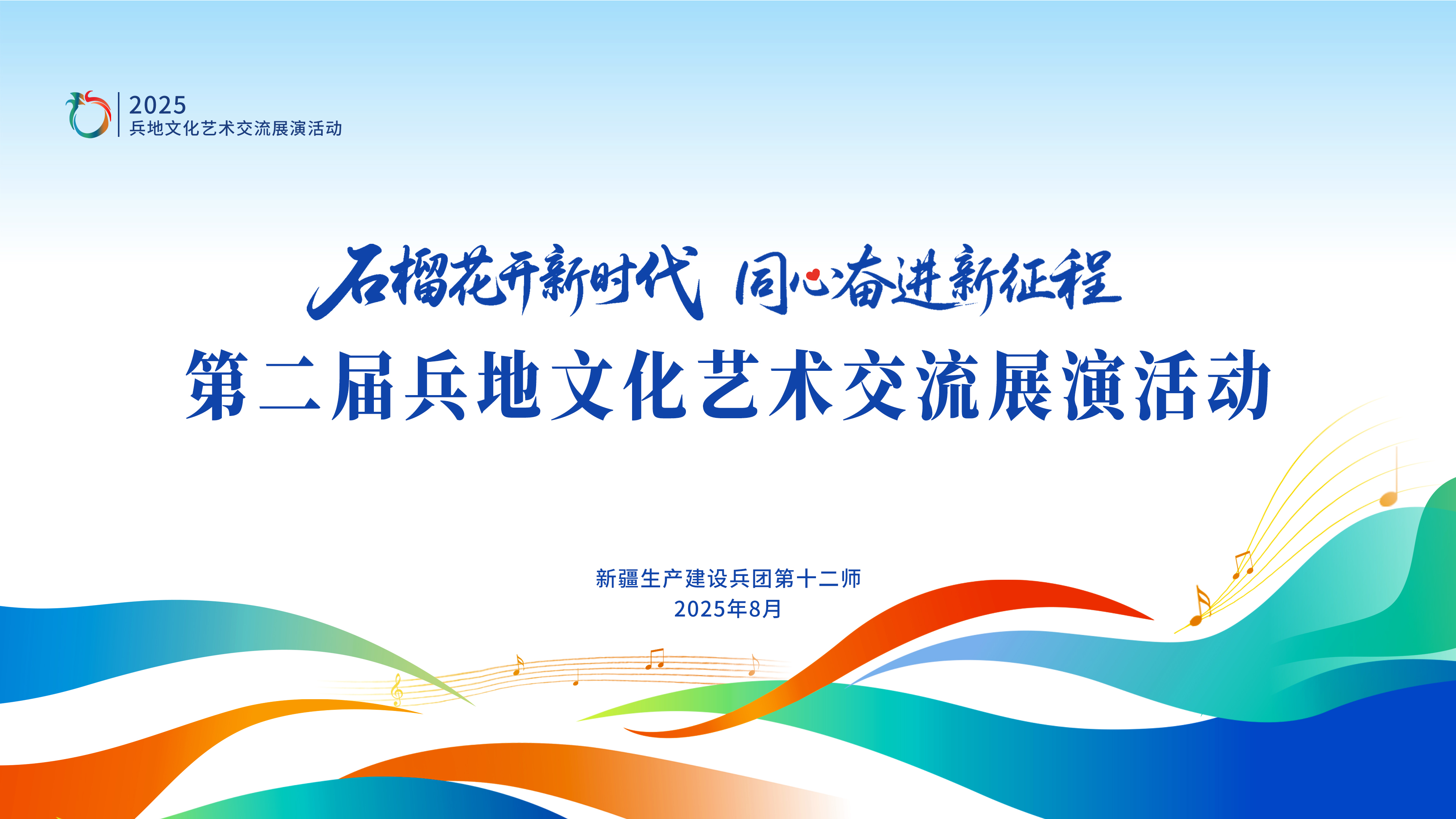 兵团第十二师第二届兵地文化艺术交流展演活动