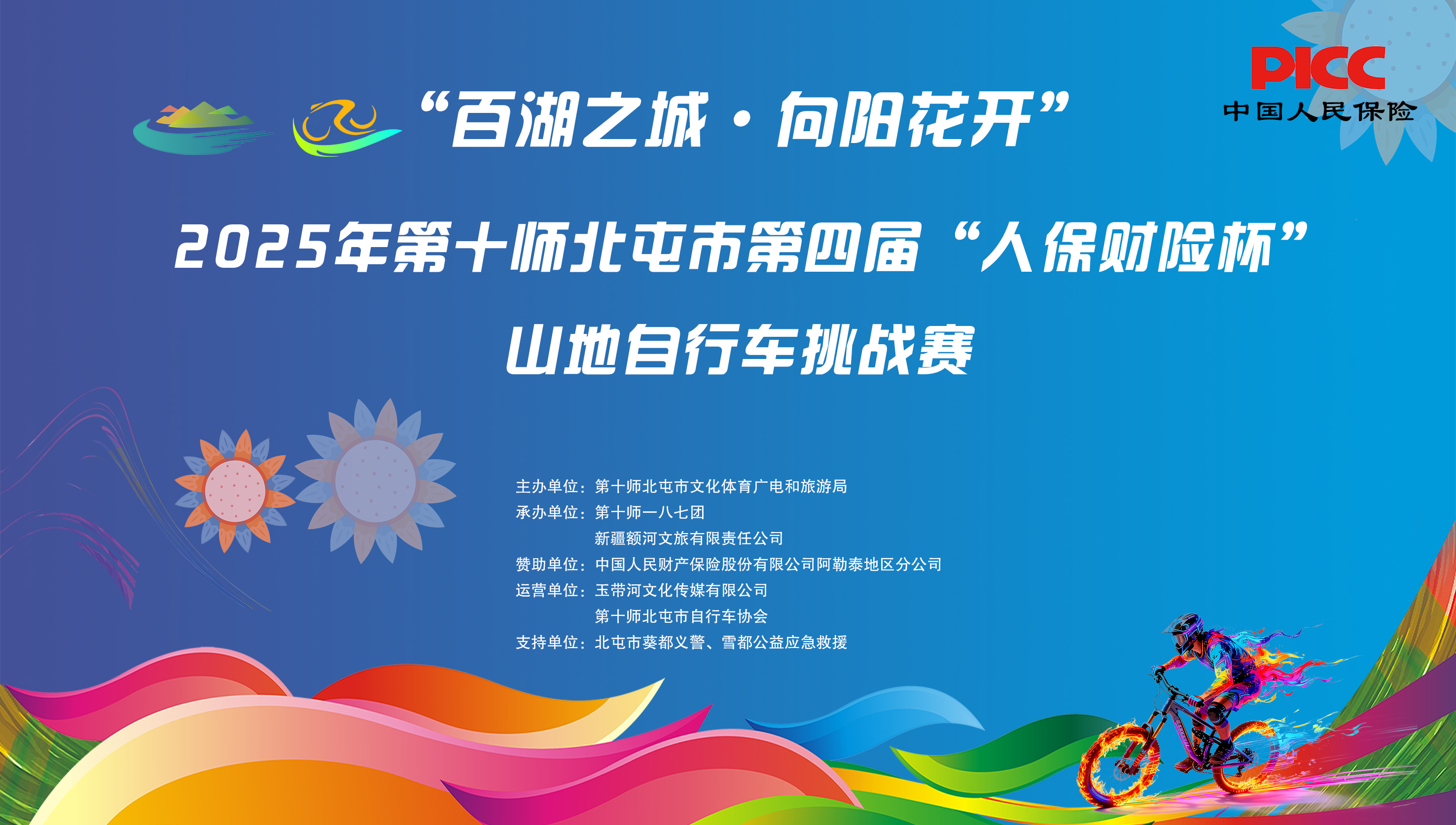 2025第十师北屯市第四届“人保财险”杯山地自行车挑战赛