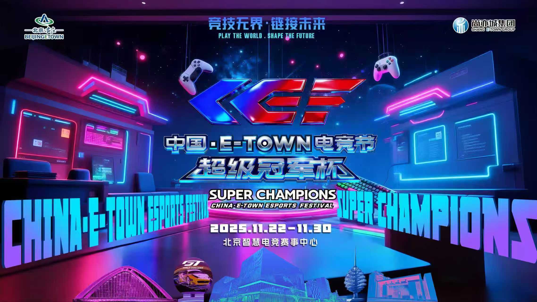 2025年中国·E-TOWN电竞节超级冠军杯火热开赛